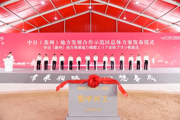 中日（苏州）地方发展合作示范区揭牌