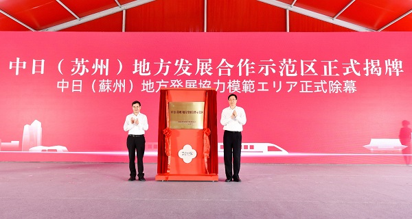 中日（苏州）地方发展合作示范区揭牌